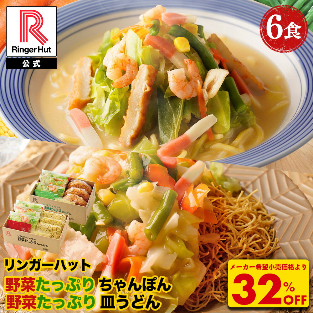 S【4月下旬より値上げ致します！】【衝撃の32％OFF！5,100→3,420円！】 リンガーハット 野菜たっぷりちゃんぽん3食＆野菜たっぷり皿うどん3食セット 長崎ちゃんぽん 長崎皿うどん 皿うどん ちゃんぽん チャンポン ちゃんぽん麺 スープ 非常食 惣菜 具入り お取り寄せ