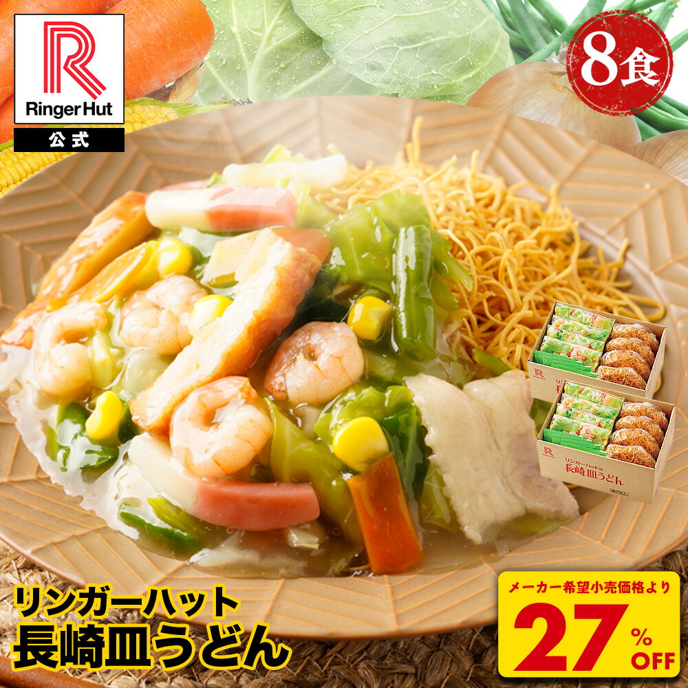 S【4月下旬より値上げ致します！】【衝撃の27％OFF！5,200→3,760円！】 リンガーハット 長崎皿うどん 8食セット 皿うどん プレゼント ギフト 贈り物 皿うどん 冷凍 お取り寄せ 国産野菜 具付き 食べ物 食品 冷凍食品 非常食 冬グルメ
