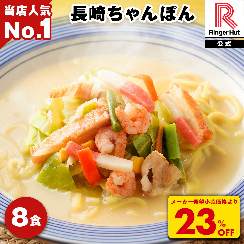 S【4月下旬より値上げ致します！】【衝撃の23％OFF！5,200→3,960円！】 リンガーハット...