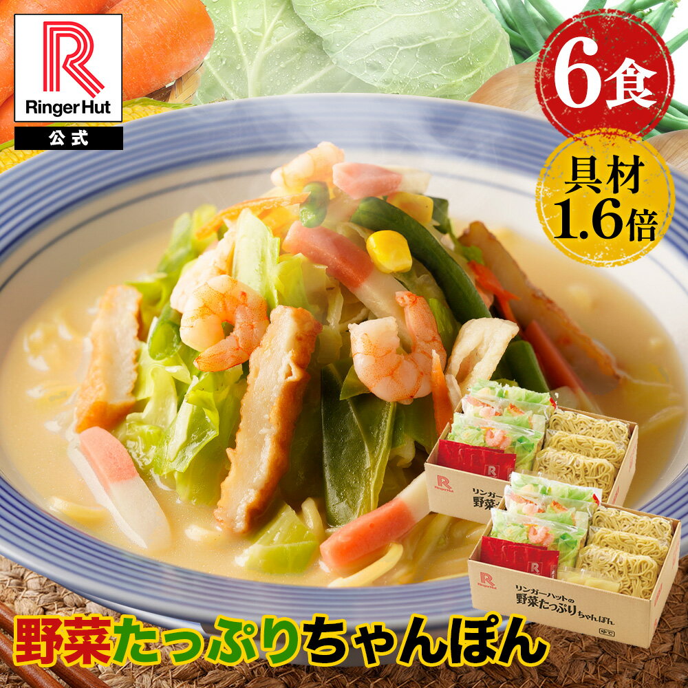 【4月下旬より値上げ致します！】リンガーハット 野菜たっぷりちゃんぽん6食セット 野菜たっぷりちゃんぽん 長崎ちゃんぽん セット ちゃんぽん チャンポン ちゃんぽん麺 チャンポン麺 冷凍 食品 冷凍スープ お取り寄せ 国産野菜