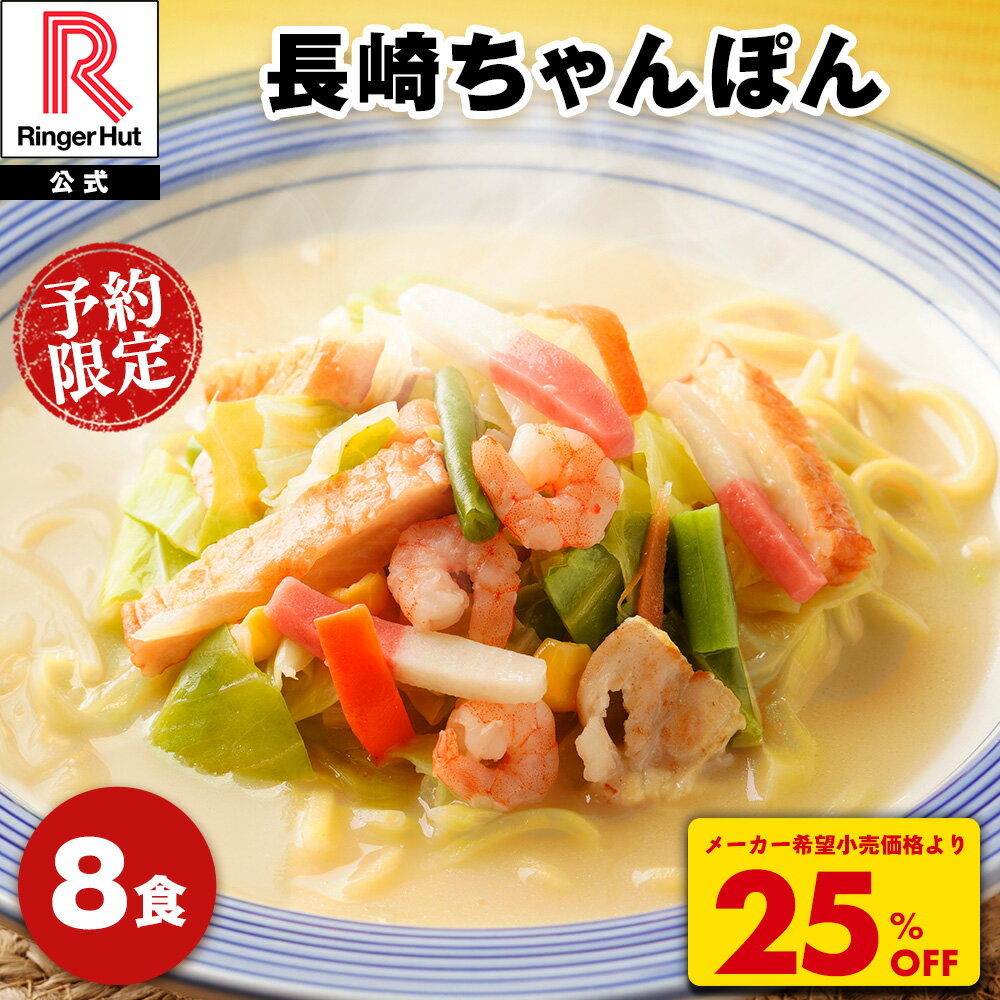 S【5/2 20時~予約開始！】【衝撃の25％OFF！5,200→3,860円！】リンガーハット 長崎ちゃんぽん 8食 ちゃんぽん チャンポン 冷凍 冷凍食..