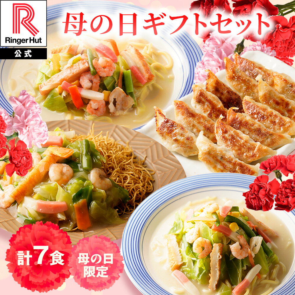 【遅れてごめんね】リンガーハット 長崎ちゃんぽん2食 長崎皿うどん2食 野菜たっぷりちゃんぽん1食 ぎょうざ2パック 長崎ちゃんぽん 長崎皿うどん 皿うどん 餃子 ちゃんぽん 野菜 たっぷり 母の日 贈り物 ギフト プレゼント メッセージカード（楽天・リンガーハット楽天市場店）