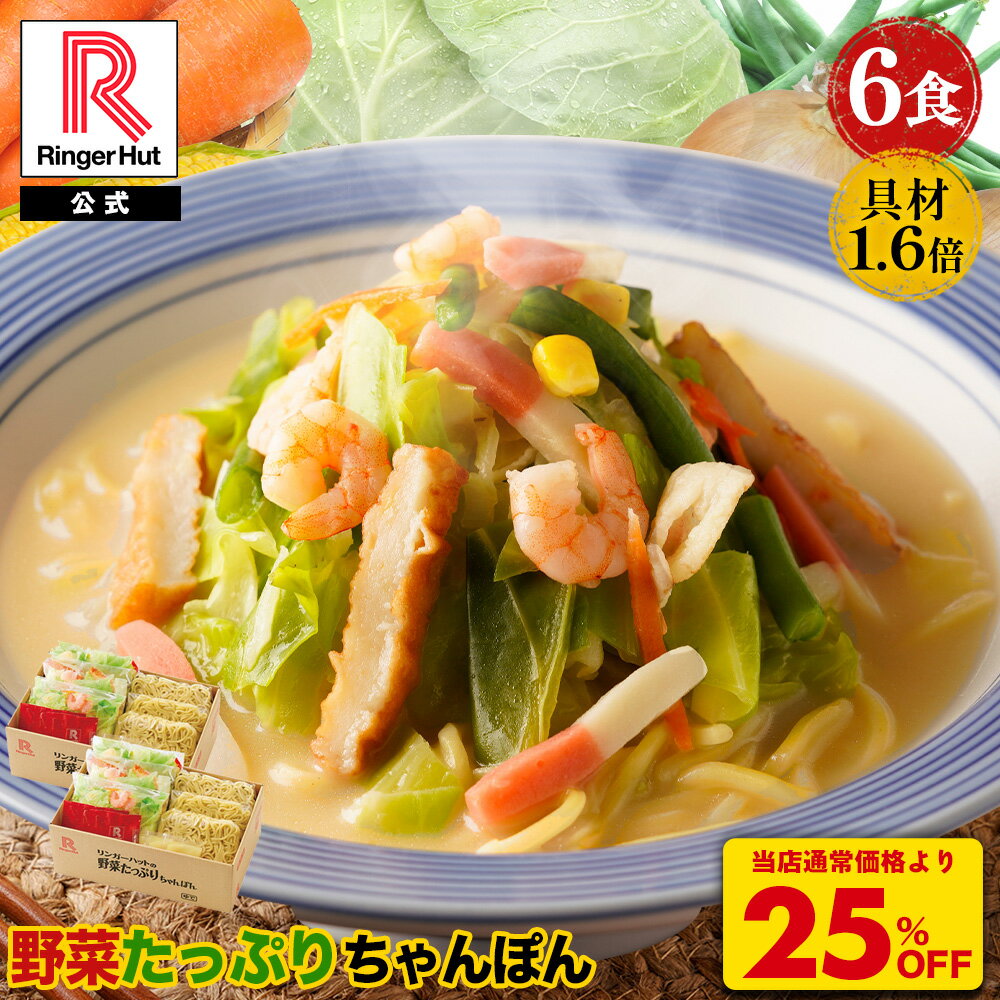 S【衝撃の25％OFF！5,100→3,825円！】 リンガーハット 野菜たっぷりちゃんぽん6食セット 野菜たっぷりちゃんぽん 長崎ちゃんぽん ちゃんぽん チャンポン ちゃんぽん麺 チャンポン麺 冷凍 国産（楽天・リンガーハット楽天市場店）