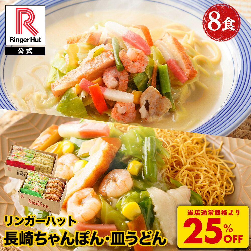 Nagasaki Hotchpotch - S【衝撃の25％OFF！5,200→3,900円！】 リンガーハット 長崎ちゃんぽん4食＆長崎皿うどん4食セット 長崎ちゃんぽん 長崎皿うどん 皿うどん 麺 セット ちゃんぽん チャンポン ちゃんぽん麺 チャンポン麺 冷凍 冷凍麺 冷凍食品 カロリー
