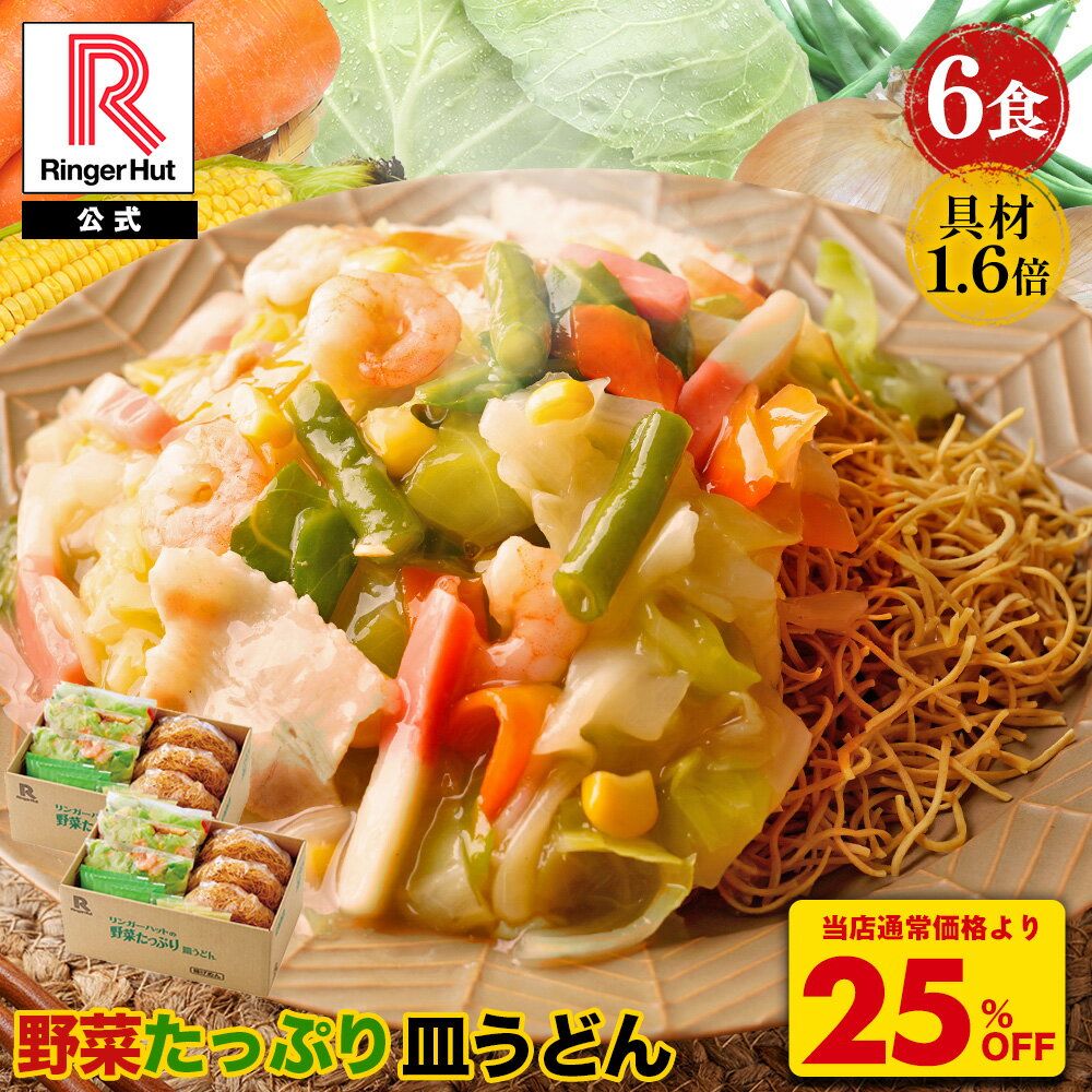 S【衝撃の25％OFF！5,100→3,825円！】 リンガーハット 野菜たっぷり皿うどん6食セット 皿うどん 長崎ちゃんぽん 長崎…