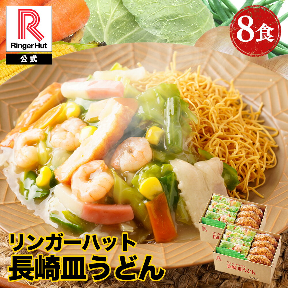 リンガーハット 長崎皿うどん 8食セット 皿うどん プレゼント ギフト 贈り物 皿うどん 冷凍 お取り寄せ 国産野菜 具付き 食べ物 食品 ..