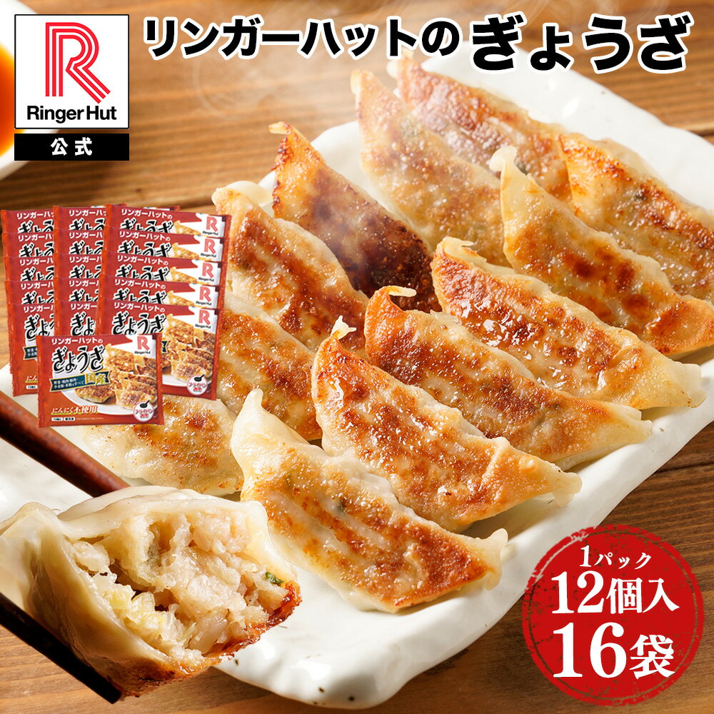 リンガーハット ぎょうざ12個入×16パック 大容量 ぎょうざ 餃子 ギョウザ 冷凍食品 冷凍餃子 惣菜 冷凍惣菜 おつまみ お取り寄せグルメ おかず 夏グルメ 冷凍