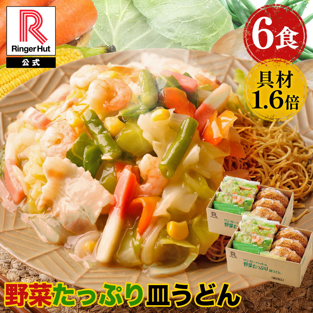 乐天商城 - リンガーハット 野菜たっぷり皿うどん6食セット 皿うどん 長崎ちゃんぽん 長崎皿うどん セット ちゃんぽん チャンポン ちゃんぽん麺 チャンポン麺 冷凍 冷凍麺 冷凍食品 冷凍スープ お取り寄せ 国産野菜 国産 非常食