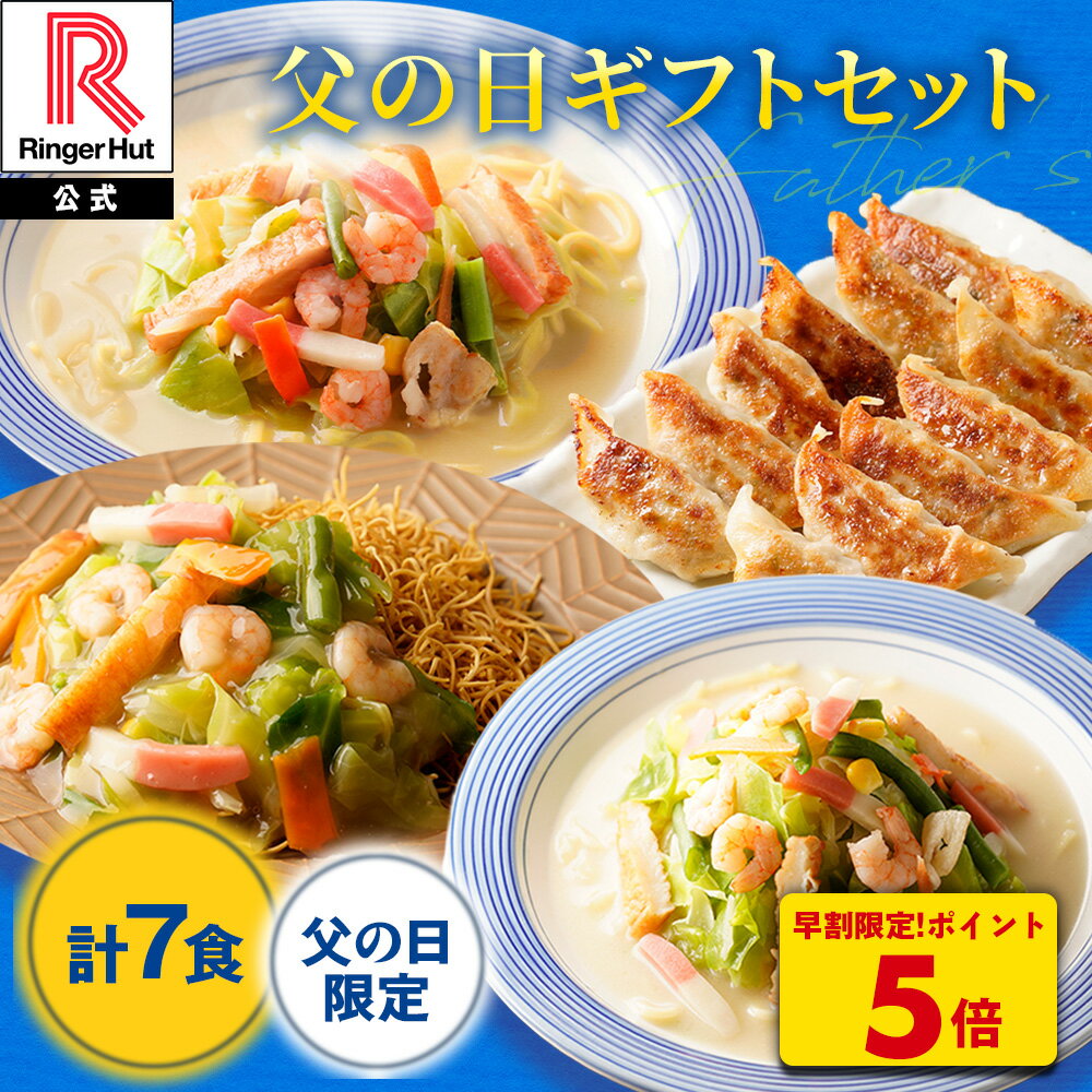 乐天商城 - P【6/1 12時~6/11 23時59分まで！早割限定！ポイント5倍！】 リンガーハット 長崎ちゃんぽん2食 長崎皿うどん2食 野菜たっぷりちゃんぽん1食 ぎょうざ2パック 皿うどん 餃子 ちゃんぽん 野菜 たっぷり 父の日 贈り物 ギフト プレゼント メッセージカード