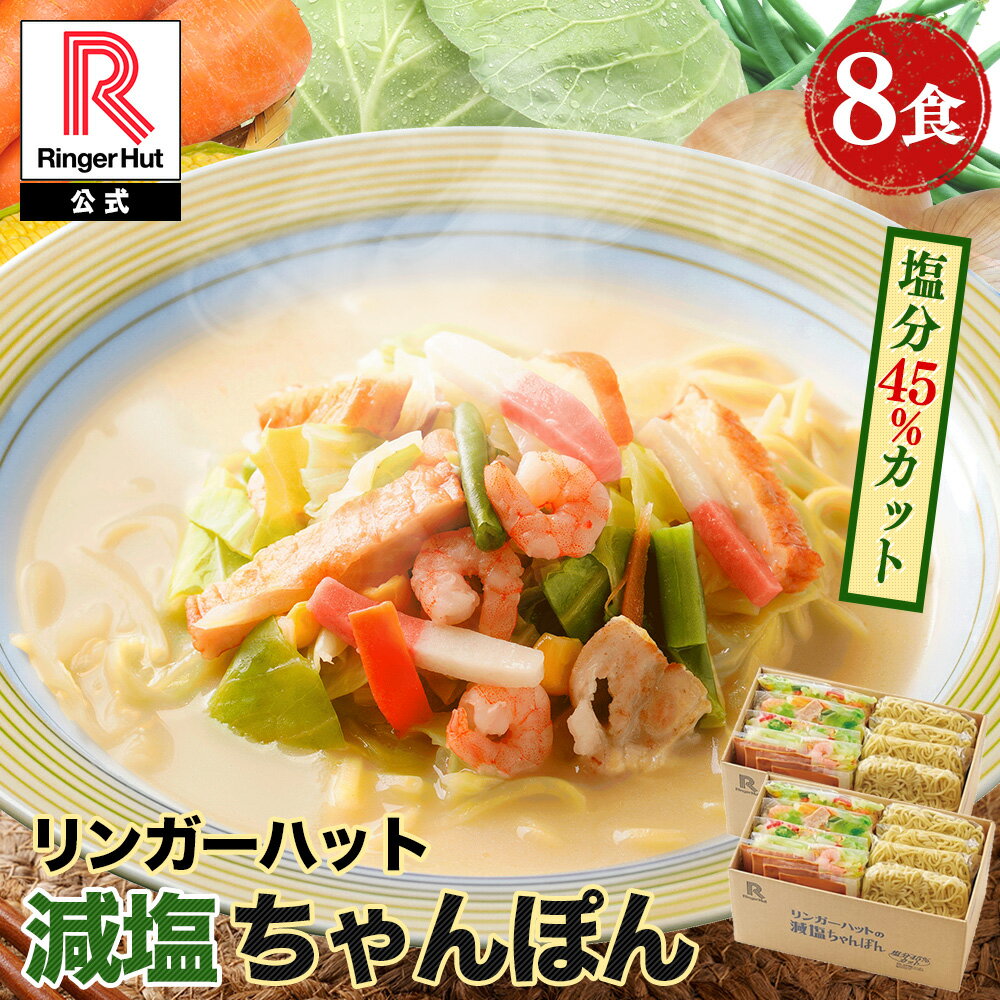 乐天商城 - リンガーハット 減塩ちゃんぽん8食セット 長崎ちゃんぽん 麺 ちゃんぽん セット ちゃんぽん チャンポン 冷凍 夏グルメ
