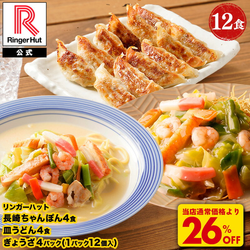 乐天商城 - S【衝撃の26％OFF！7,400→5,450円！】 リンガーハット 長崎ちゃんぽん4食・長崎皿うどん4食・ぎょうざ4パック 長崎ちゃんぽん 長崎皿うどん 皿うどん 麺 餃子セット ちゃんぽん チャンポン ちゃんぽん麺 麺 冷凍 食品 非常食