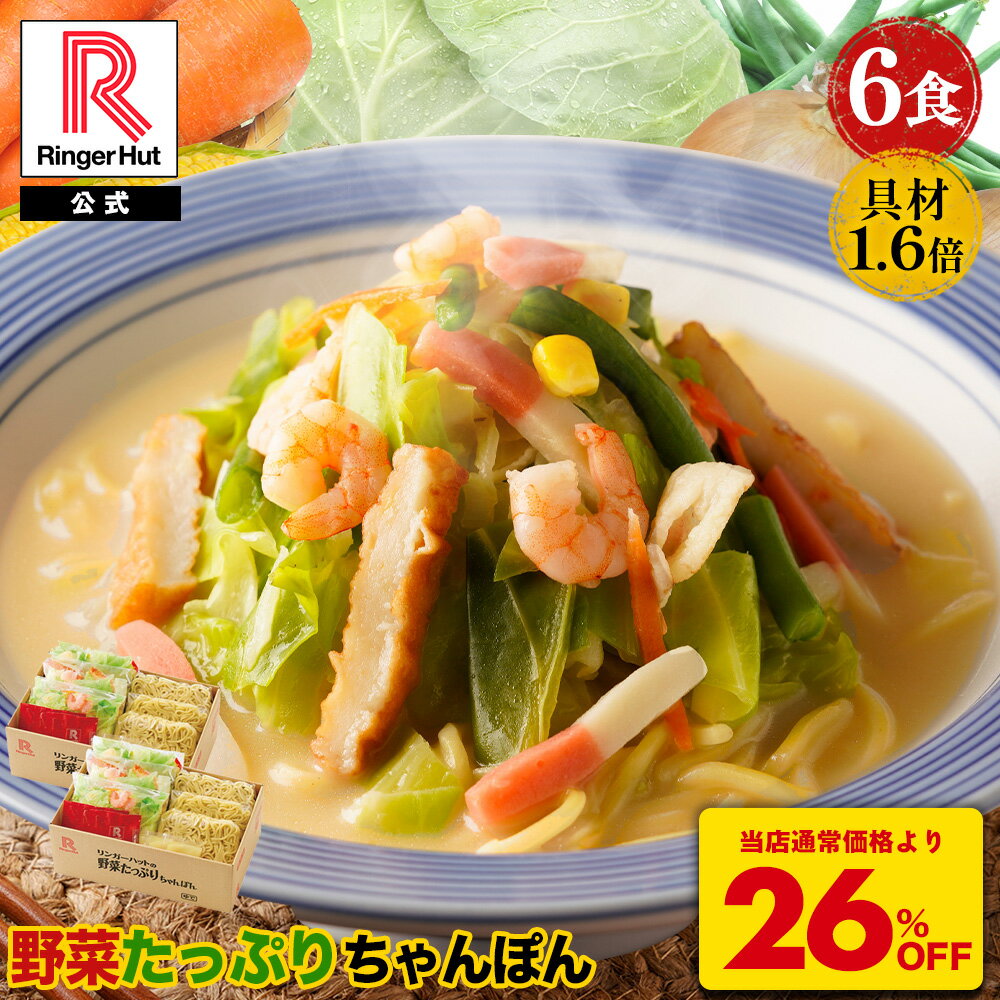 乐天商城 - S【衝撃の26％OFF！5,100→3,725円！】 リンガーハット 野菜たっぷりちゃんぽん6食セット 野菜たっぷりちゃんぽん 長崎ちゃんぽん セット ちゃんぽん チャンポン ちゃんぽん麺 チャンポン麺 冷凍 食品 冷凍スープ お取り寄せ 国産野菜