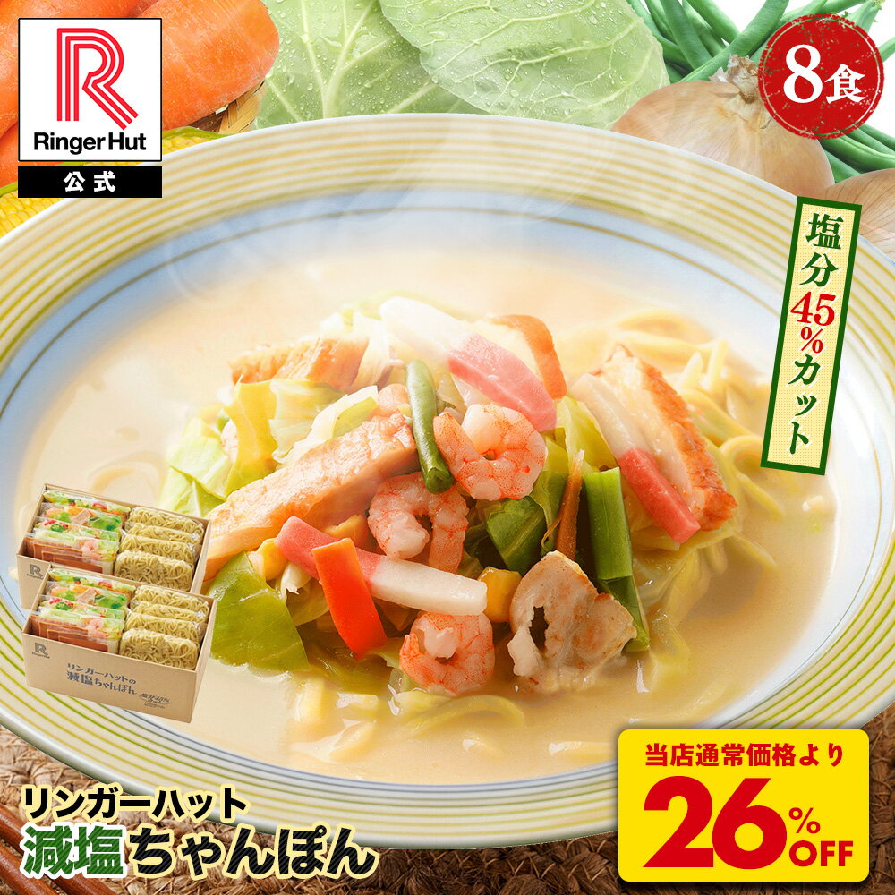 乐天商城 - S【衝撃の26％OFF！6,800→5,000円！】 リンガーハット 減塩ちゃんぽん8食セット 長崎ちゃんぽん 麺 ちゃんぽん チャンポン ちゃんぽん麺 チャンポン麺 冷凍 冷凍食品 冷凍スープ お取り寄せ 国産野菜 具付き 減塩
