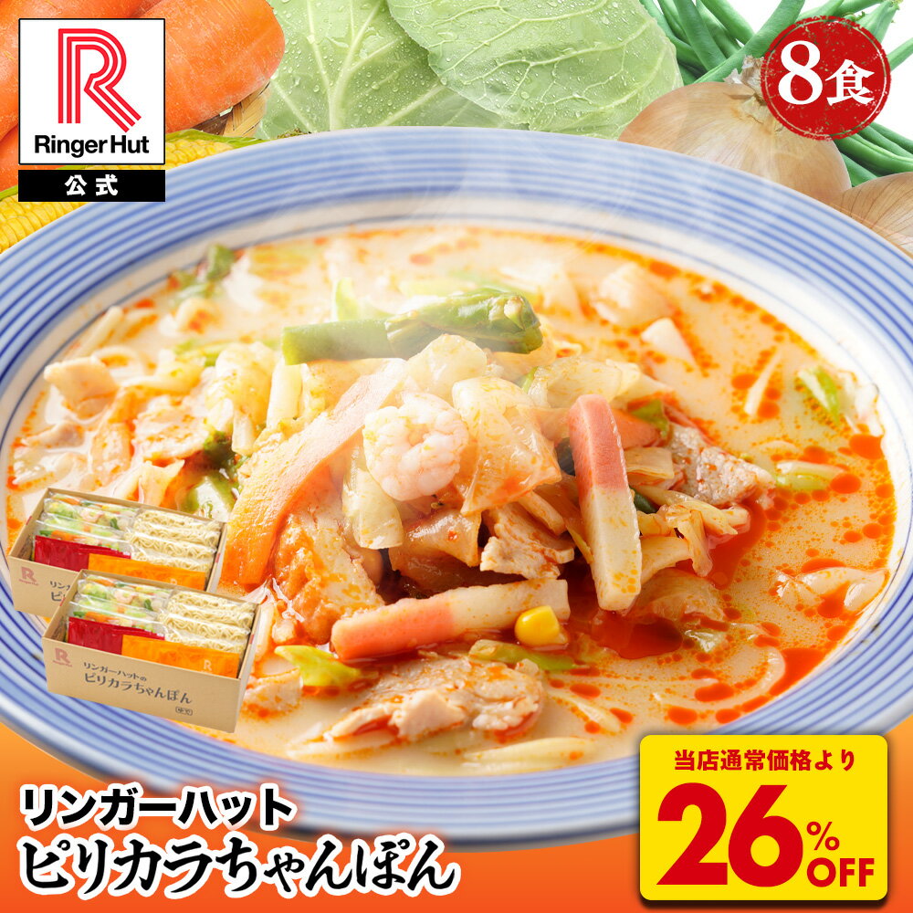 乐天商城 - S【衝撃の26％OFF！6,800→5,000円！】 リンガーハット ピリカラちゃんぽん 8食セット ピリ辛 ピリカラ 辛い ちゃんぽん チャンポン ちゃんぽん麺 チャンポン麺 国産 具付き 国産野菜 食べ物 食品 冷凍 スープ お試し 送料無料 非常食