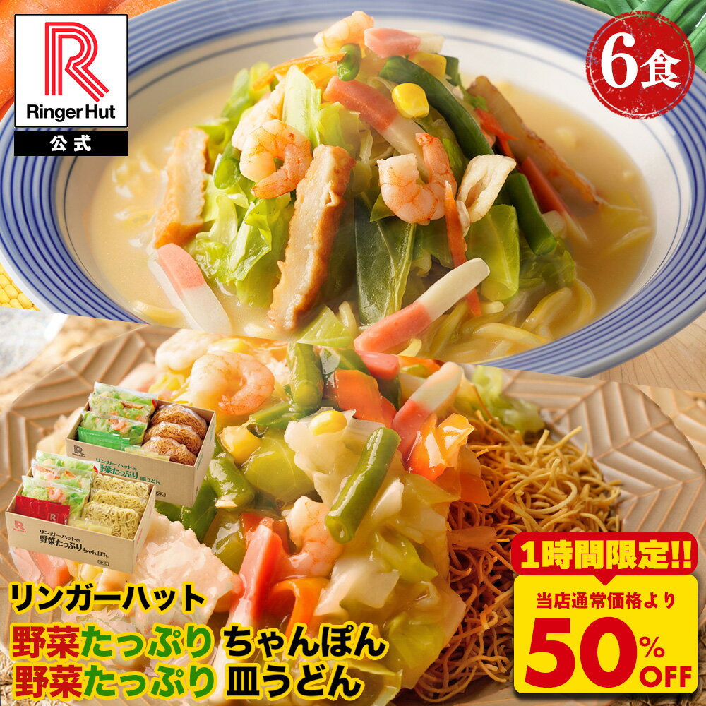 S【衝撃の50％OFF！5,100→2,550円！】 リンガーハット 野菜たっぷりちゃんぽん3食＆野 ...