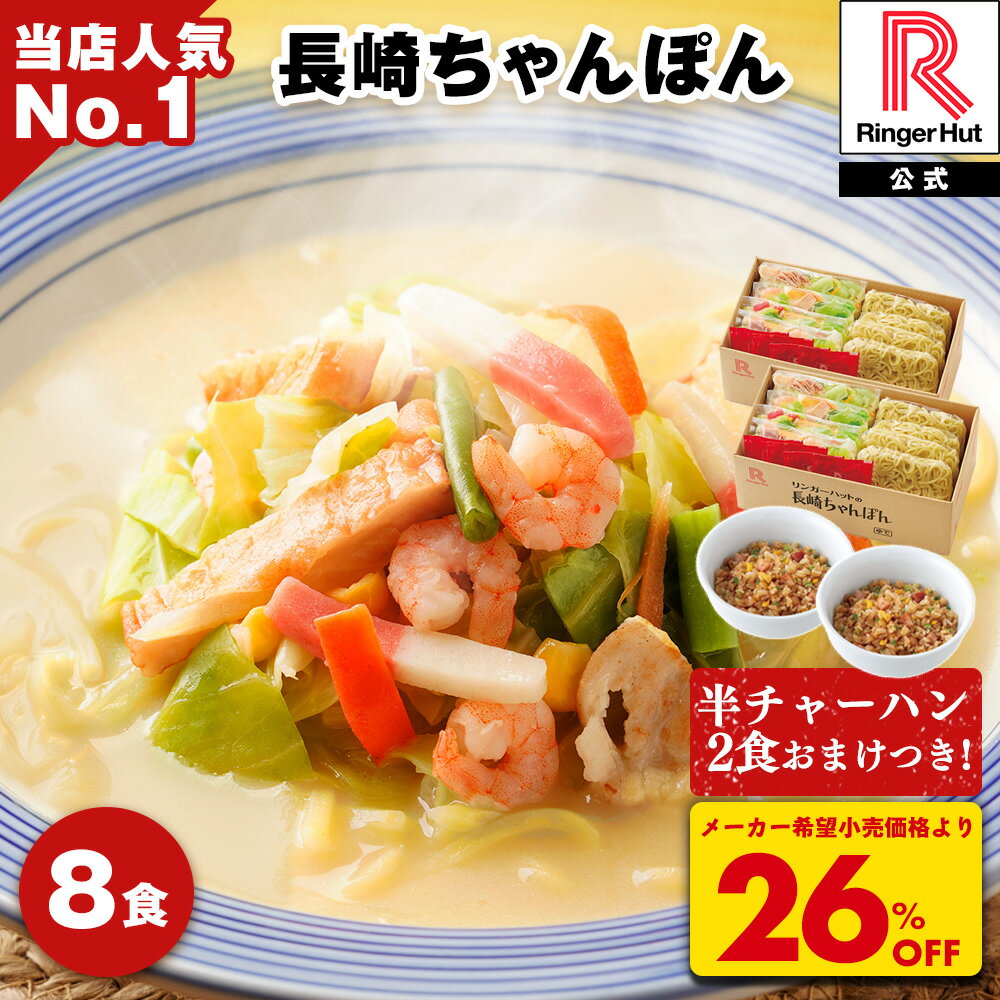 【楽天スーパーSALE特別企画！☆当店人気No.1☆おまけ付き！】【衝撃の26％OFF！5,200→3,800円！さらに！！半チャーハン2食おまけつき！！】 リンガーハット 長崎ちゃんぽん 8食 半チャーハン 2食