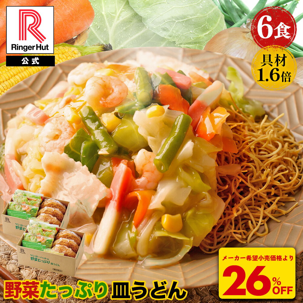 S【衝撃の26％OFF！5,100→3,725円！】 リンガーハット 野菜たっぷり皿うどん6食セット 皿うどん 長崎ちゃんぽん 長崎皿うどん セット ちゃんぽん チャンポン