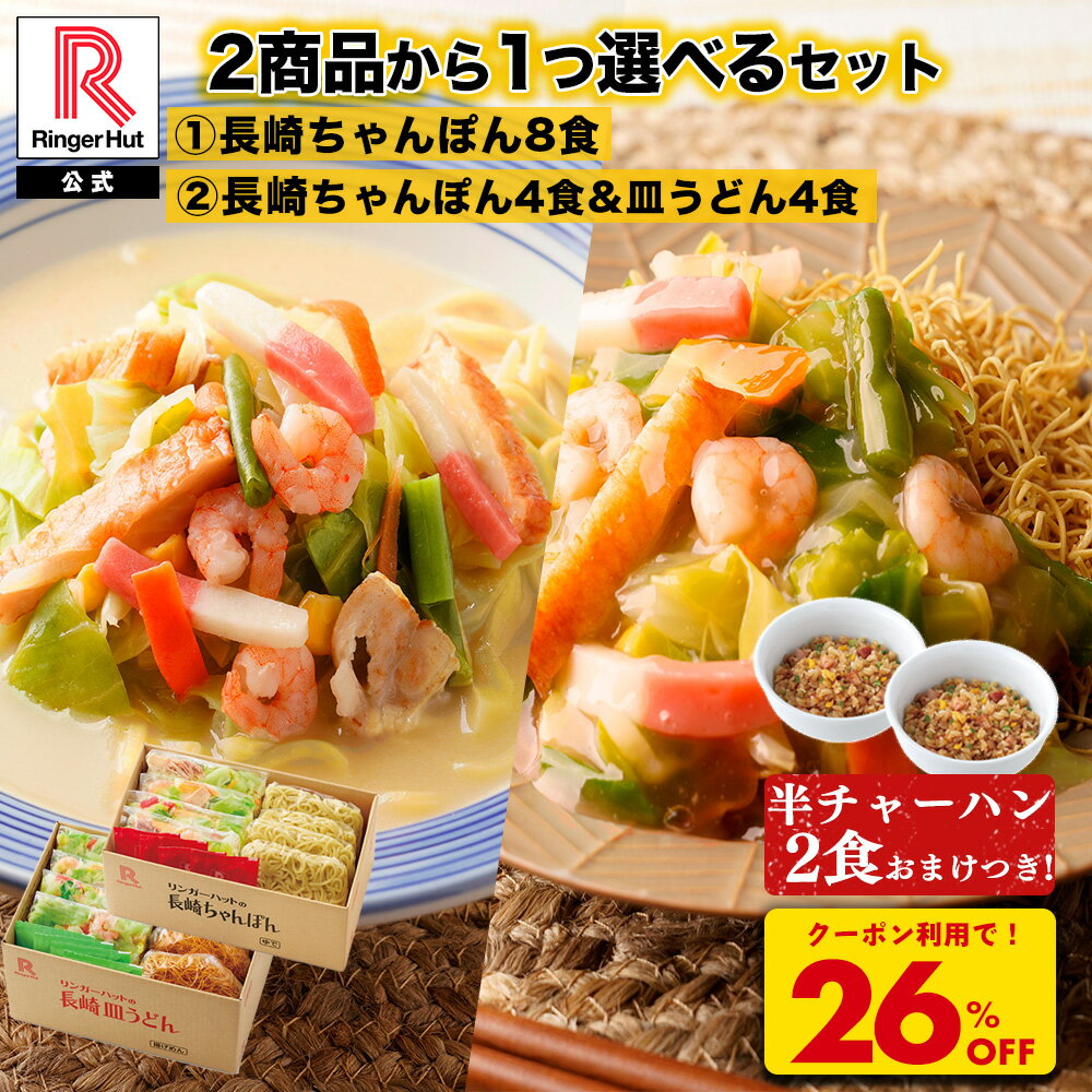 Z【6/13 0:00~6/15 23:59まで！延長セール緊急開催！！半チャーハン2食おまけ付き！2種から選べるセット！】【衝撃の26％OFF！クーポンで5,200→3,800円！！】リンガーハット 長崎ちゃんぽん 8食 長崎ちゃんぽん4食＆長崎皿うどん4食セット ちゃんぽん 皿うどん 非常食
