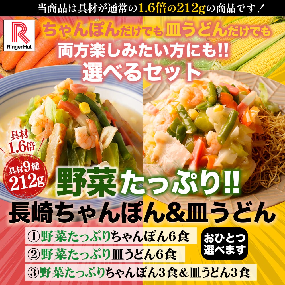 冷凍スープ お取り寄せ 国産野菜 具付き 長崎ちゃんぽん 送料無料 ちゃんぽんスープ どんぶり 具材 麺 市販 冷凍 カロリー 冷凍麺 時短 ヘルシー 冷凍食品 夏グルメ スープ 冷凍スープ　3商品から1つ選べる リンガーハット 野菜たっぷりちゃんぽん6食セット 野菜たっぷり皿うどん6食セット 野菜たっぷりちゃんぽん3食＆野菜たっぷり皿うどん3食セット