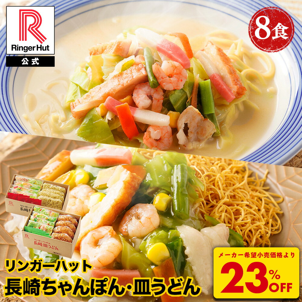 S【衝撃の23％OFF！5,200→3,960円！】 リンガーハット 長崎ちゃんぽん4食&長崎皿うどん4食セット 送料無料 具付き 冷凍 ちゃんぽん チャンポン 皿うどん ラーメン 冷凍惣菜 お取り寄せ 冷凍食品 ちゃんぽん麺 非常食