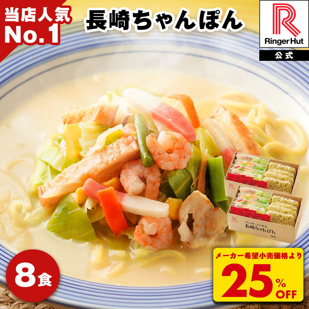 S【驚愕の25％OFF！5,200→3,900円！】 リンガーハット 長崎ちゃんぽん 8食 チャンポン 冷凍 簡単 調理 仕送り 麺 スープ セット 国産野菜100％
