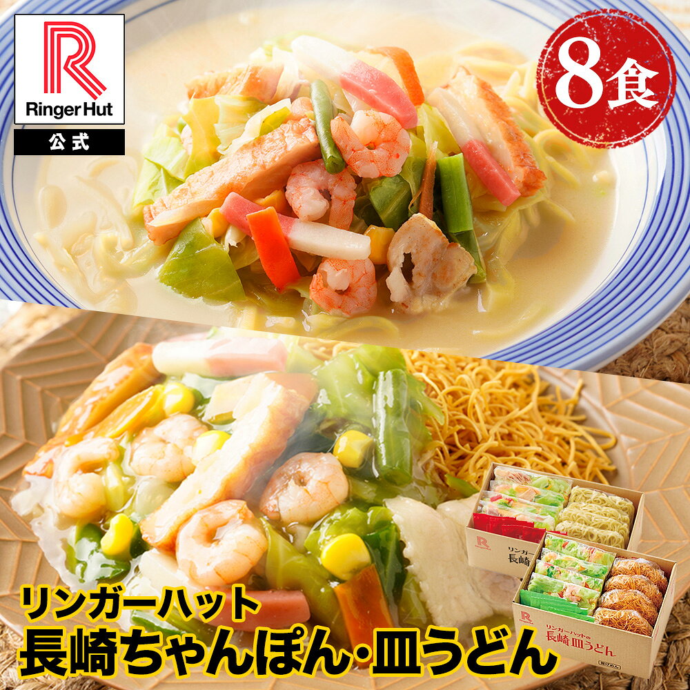 リンガーハット 長崎ちゃんぽん4食&長崎皿うどん4食セット 送料無料 具付き 冷凍 ちゃんぽん チャンポン 皿うどん ラーメン 冷凍惣菜 お取り寄せ 冷凍食品 ちゃんぽん麺 非常食