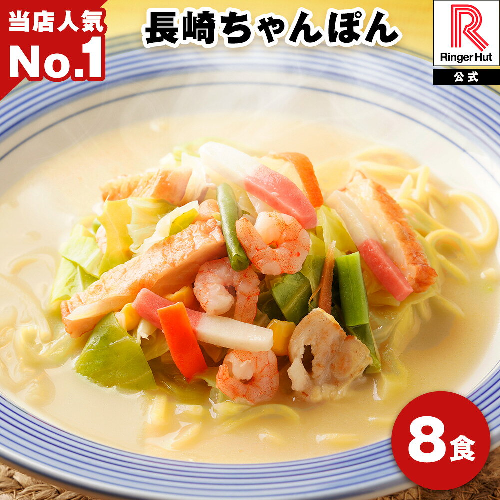 リンガーハット 長崎ちゃんぽん 8食 チャンポン 冷凍 簡単 調理 仕送り 麺 スープ セット 国産野菜100％