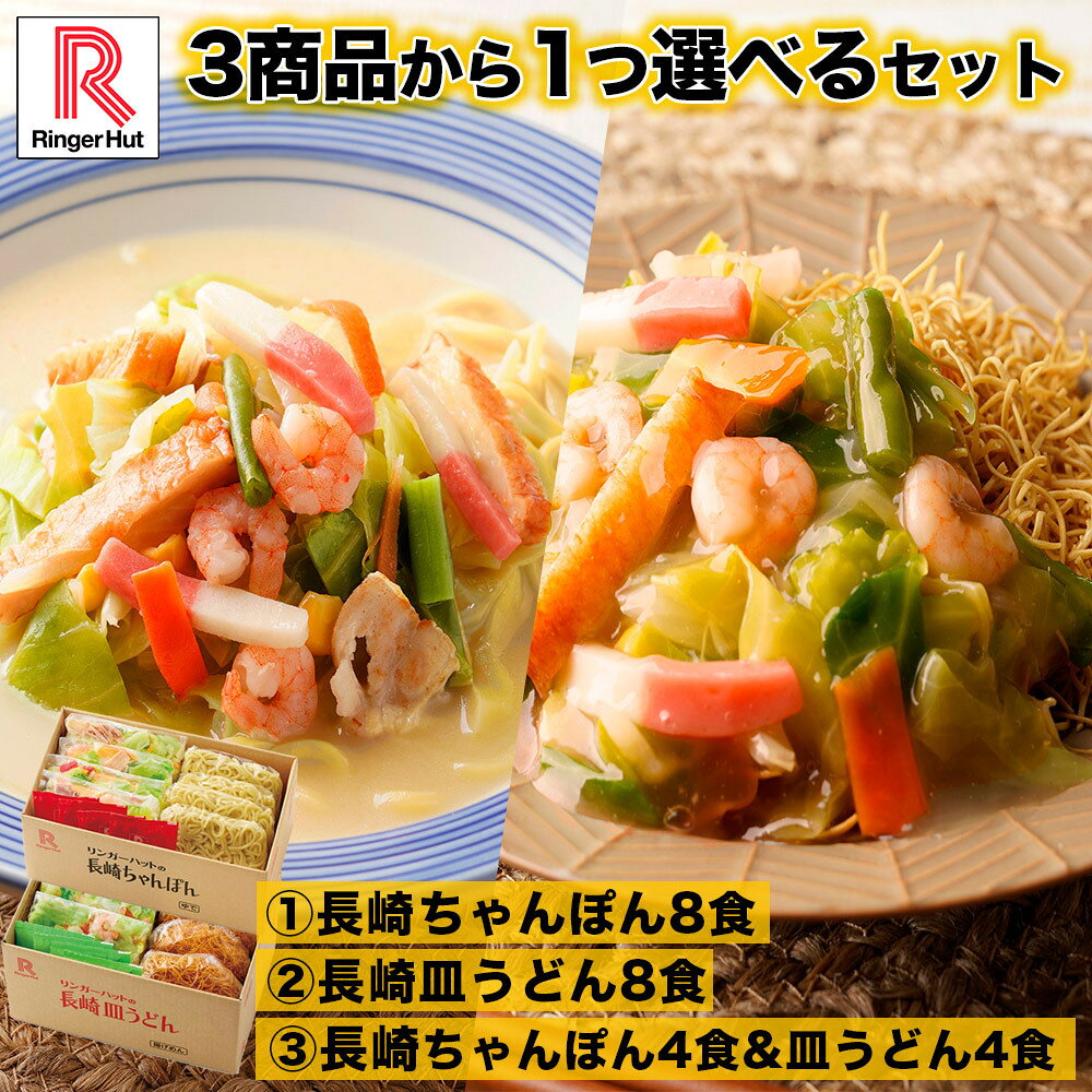 3商品から1つ選べるセット リンガーハット 長崎ちゃんぽん8食 長崎皿うどん8食 長崎ちゃんぽん4食＆長崎皿うどん4食 セット 皿うどん セット ちゃんぽん チャンポン 冷凍 冷凍スープ お取り寄せ 国産