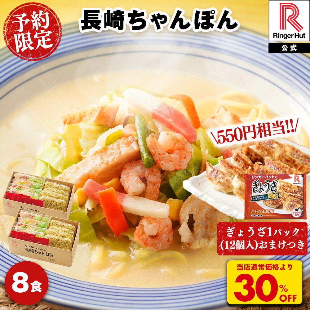 リンガーハット 長崎ちゃんぽん 8食