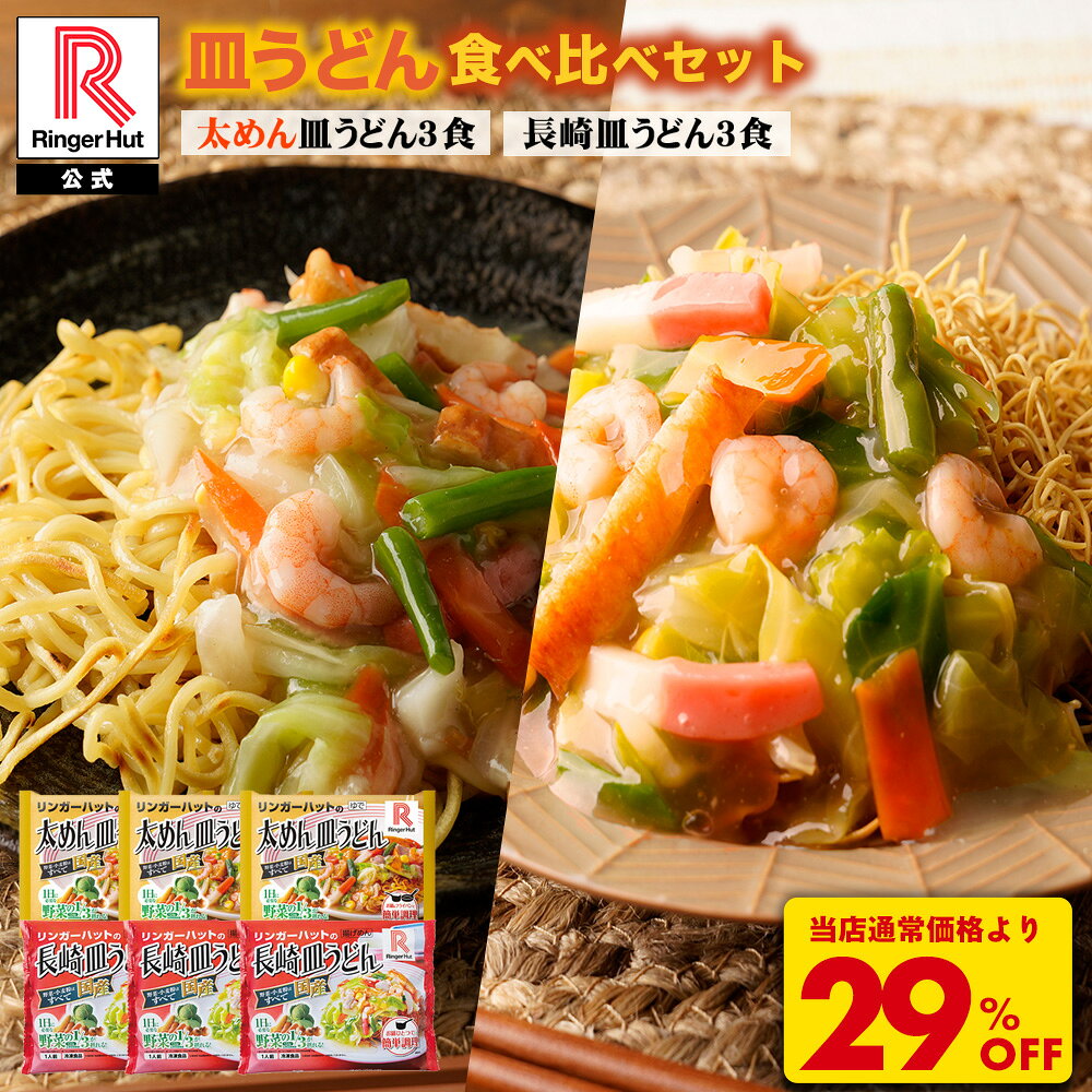 S【衝撃の29％OFF！4,500→3,175円！】 リンガーハット 皿うどん食べ比べセット 太めん皿うどん 3食 長崎皿うどん 3食…