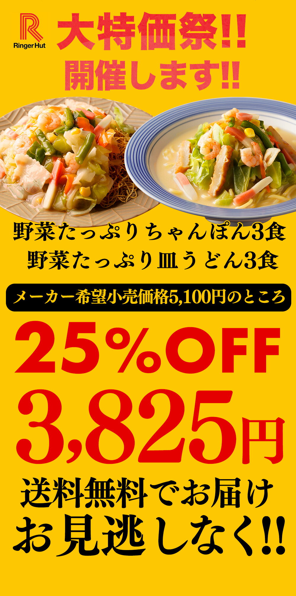 S【衝撃の25％OFF！5,100→3,825円！】 リンガーハット 野菜たっぷりちゃんぽん3食＆野菜たっぷり皿うどん3食セット 長崎ちゃんぽん 長崎皿うどん 皿うどん ちゃんぽん チャンポン ちゃんぽん麺 スープ 非常食 惣菜 具入り お取り寄せ 楽天スーパーSALE ringerhut-10000329 リンガーハット楽天市場店 サンプル画像3