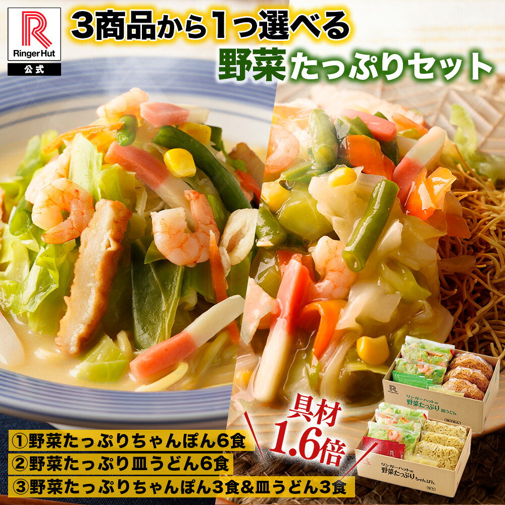 3商品から1つ選べる リンガーハット 野菜たっぷりちゃんぽん6食セット 野菜たっぷり皿うどん6食セット 野菜たっぷりちゃんぽん3食＆野菜たっぷり皿うどん3食セット