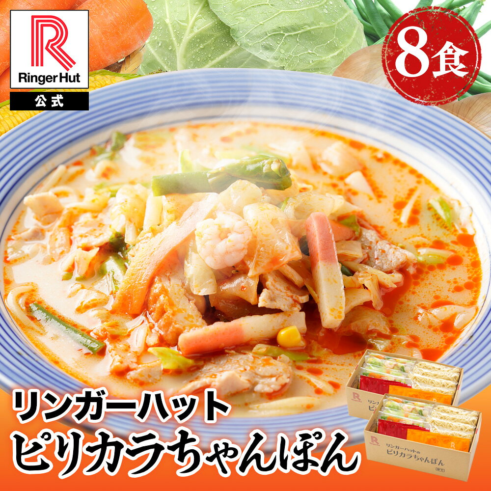 リンガーハット ピリカラちゃんぽん 8食 ピリ辛 ピリカラ ちゃんぽん チャンポン 冷凍送料無料 旨辛 うまから ウマカラ しび辛 しびれ辛 痺れ辛 麻辣 マーラー