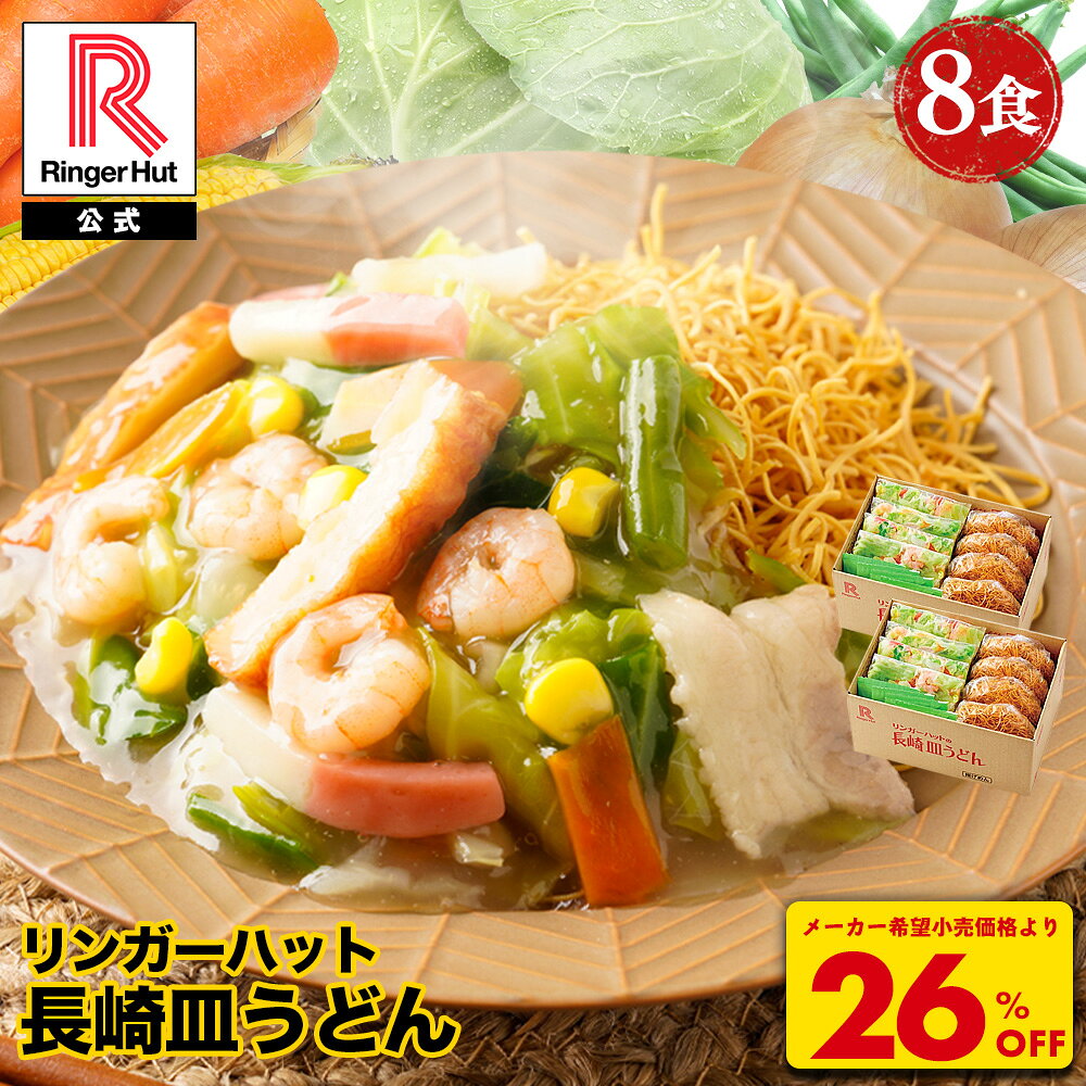 S【衝撃の26％OFF！5,200→3,800円！】 リンガーハット 長崎皿うどん 8食セット 皿うどん プレゼント ギフト 贈り物 皿うどん 冷凍 お取り寄せ 国産野菜 具付き 食べ物 食品 冷凍食品 非常食 グルメ 楽天スーパーSALE