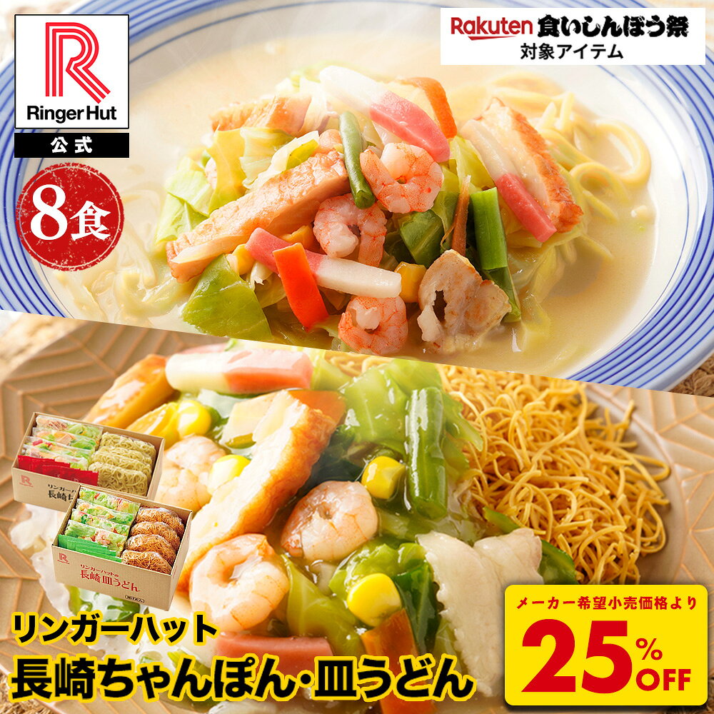S【衝撃の25％OFF！5,200→3,900円！】 リンガーハット 長崎ちゃんぽん4食＆長崎皿うどん4食セット 長崎ちゃんぽん 長崎皿うどん 皿うどん 麺 セット ちゃんぽん チャンポン ちゃんぽん麺 チャンポン麺 冷凍 冷凍麺 冷凍食品 カロリー 非常食 冷凍総菜 食いしんぼう祭