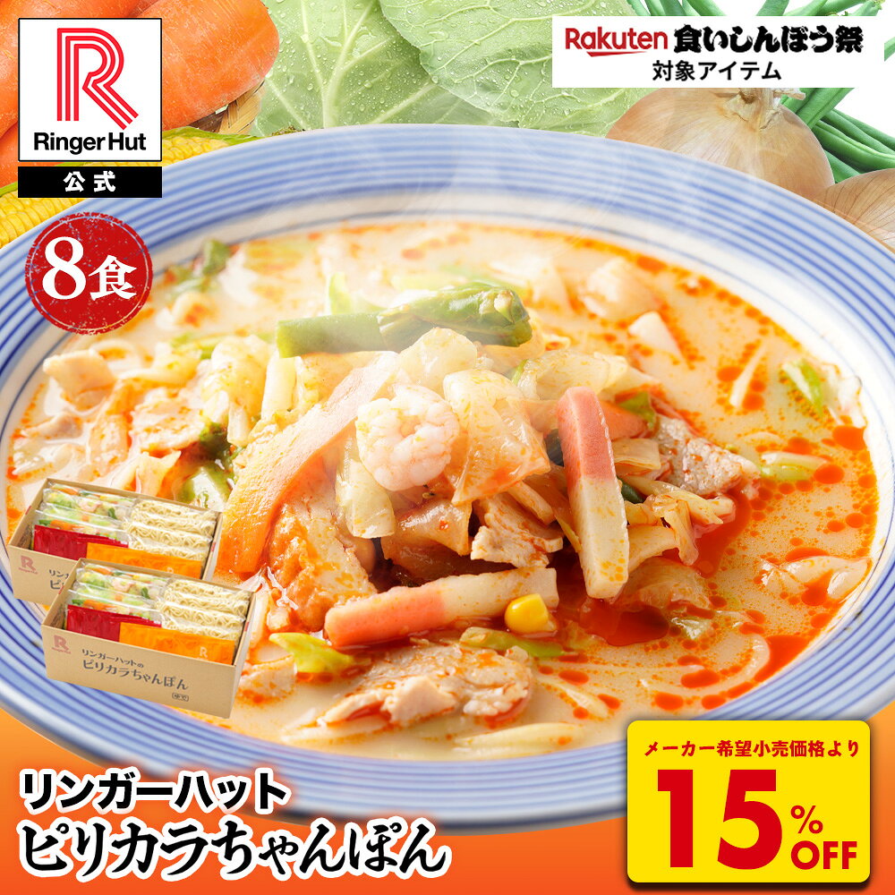 S【衝撃の15％OFF！6,800→5,780円！】 リンガーハット ピリカラちゃんぽん 8食 ピリ辛 ピリカラ ちゃんぽん チャンポン 冷凍送料無料 旨辛 うまから ウマカラ しび辛 しびれ辛 痺れ辛 麻辣 マーラー 食いしんぼう祭