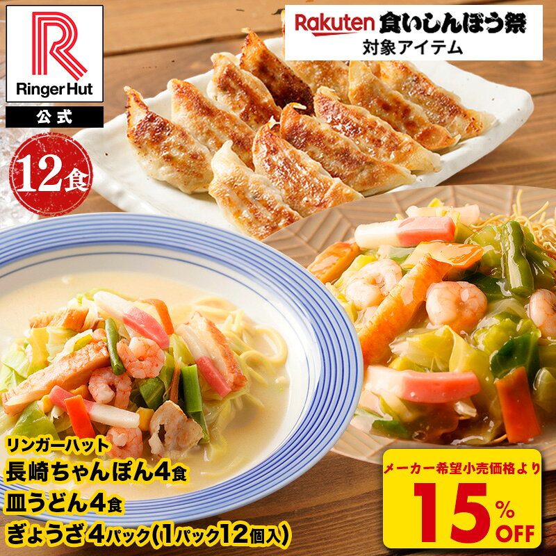 S【衝撃の15％OFF！7,400→6,290円！】 リンガーハット 長崎ちゃんぽん4食・長崎皿うどん4食 ぎょうざ4パック 長崎ちゃんぽん 長崎皿うどん 皿うどん 餃子 ちゃんぽん 食いしんぼう祭