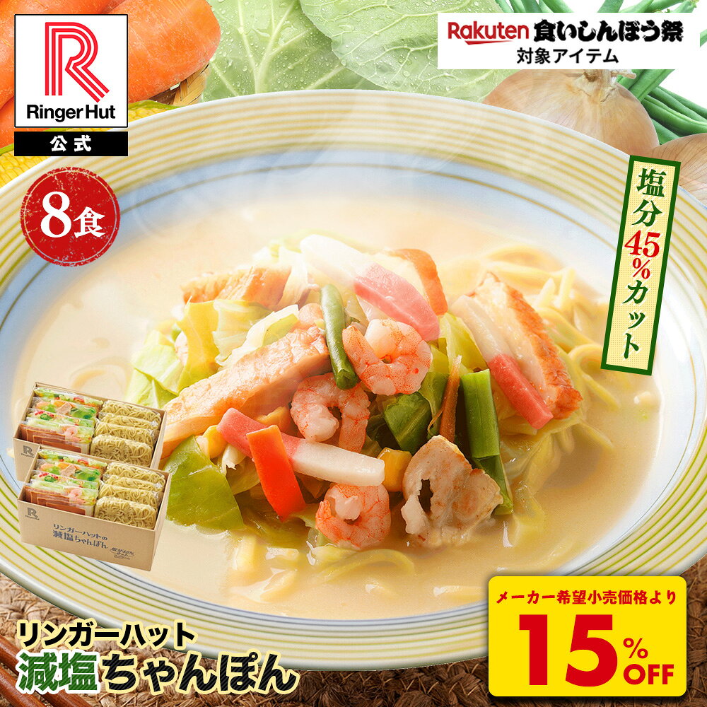 S【衝撃の15％OFF！6,800→5,780円！】 リンガーハット 減塩ちゃんぽん8食セット 長崎ちゃんぽん 麺 ちゃんぽん セット ちゃんぽん チャンポン 冷凍 グルメ 食いしんぼう祭