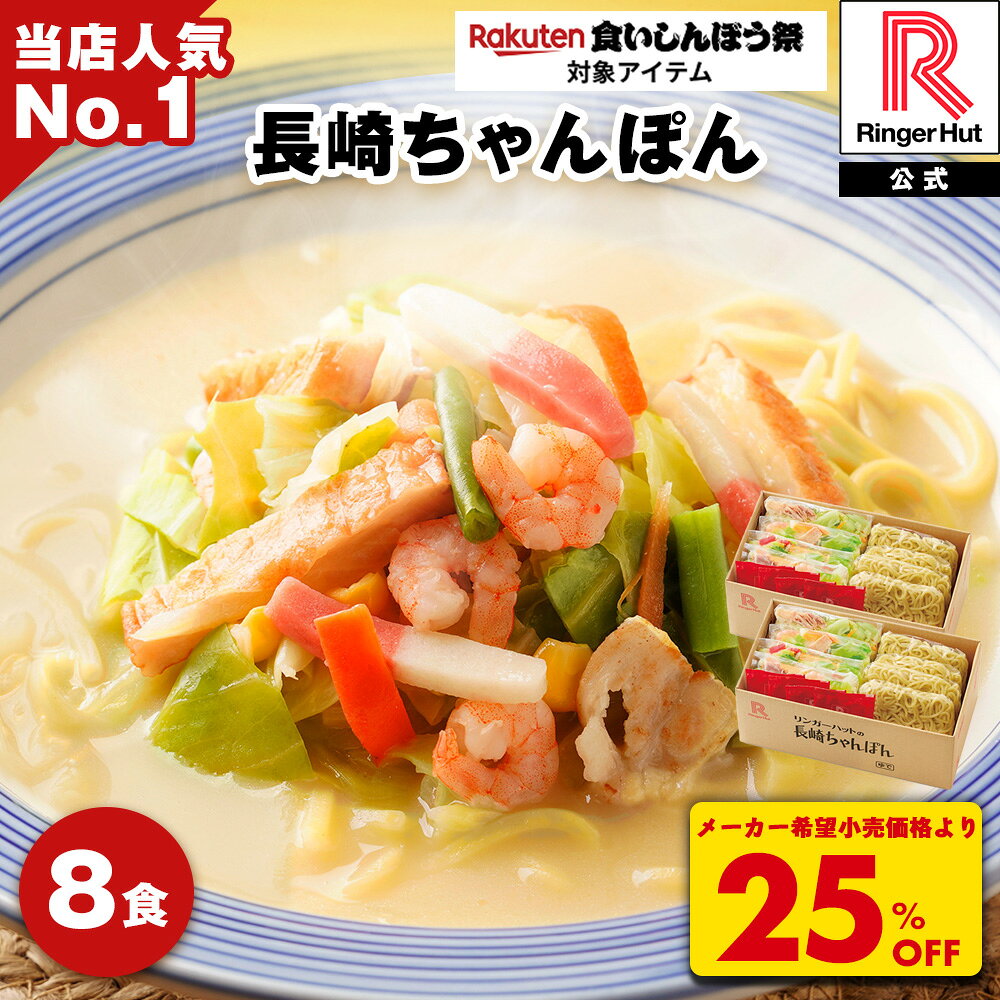S【衝撃の25％OFF！5,200→3,900円！】 リンガーハット 長崎ちゃんぽん 8食 セット ちゃんぽん チャンポン ちゃんぽん麺 冷凍 国産 具付き お取り寄せ 国産野菜 食べ物 食品 冷凍食品 冷凍麺 チャンポン麺 ちゃんぽんスープ 非常食