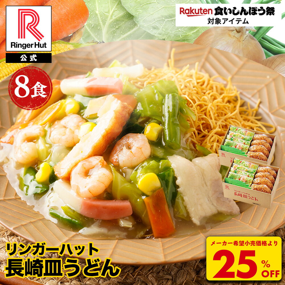 S【衝撃の25％OFF！5,200→3,900円！】 リンガーハット 長崎皿うどん 8食セット 皿うどん プレゼント ギフト 贈り物 皿うどん 冷凍 お取り寄せ 国産野菜 具付き 食べ物 食品 冷凍食