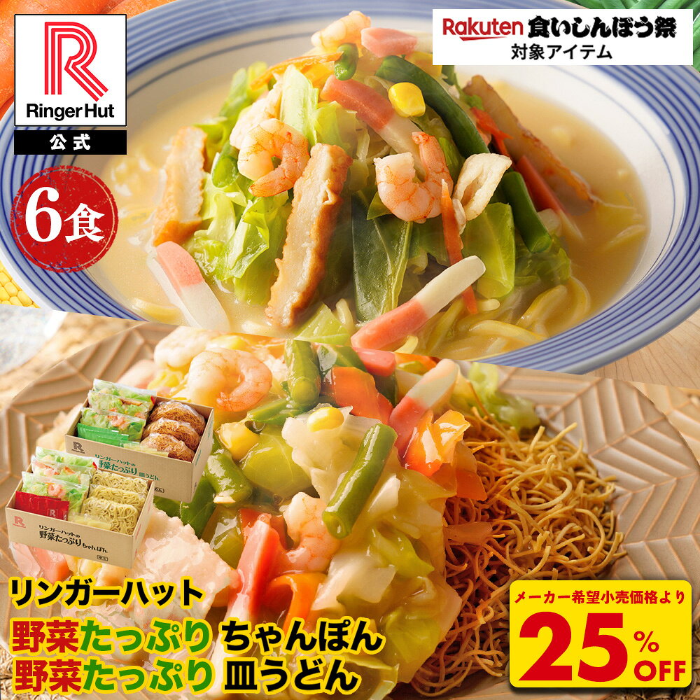 S【衝撃の25％OFF！5,100→3,825円！】 リンガーハット 野菜たっぷりちゃんぽん3食＆野菜たっぷり皿うどん3食セット 長崎ちゃんぽん 長崎皿うどん 皿うどん ちゃんぽん チャンポン ちゃん