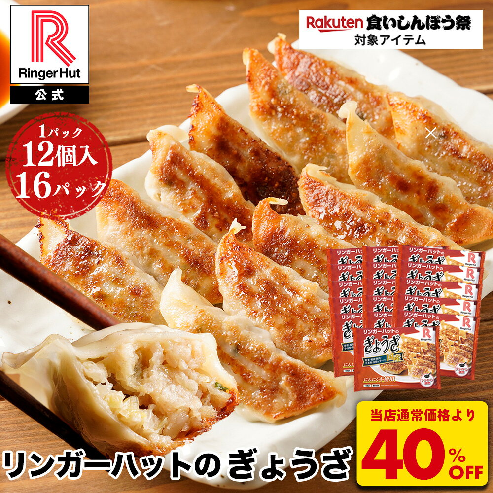 S【衝撃の40％OFF！8,800→5,220円！】 リンガーハット ぎょうざ12個入×16パック 大容量 ぎょうざ 餃子 ギョウザ 冷凍食品 冷凍餃子 惣菜 冷凍惣菜 おつまみ お取り寄せ グルメ おかず