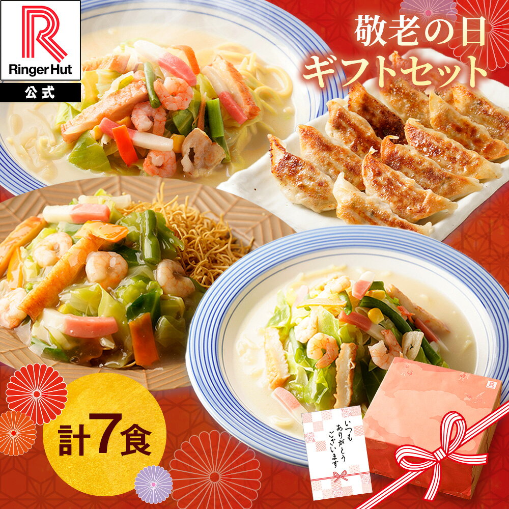 敬老 敬老の日 ギフト 2026 リンガーハット 【長崎ちゃんぽん2食 長崎皿うどん2食 野菜たっぷりちゃんぽん1食 ぎょうざ2食（24個入り） 】【購入画面でのし・ギフトカードをお選びいただけます！】皿うどん 餃子 ちゃんぽん 野菜 たっぷり 贈り物 ギフト プレゼント