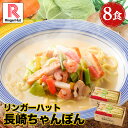 ★ 【クーポン利用で衝撃22％OFF！】【さらに100円OFFで4,750→3,580円！】 リンガーハット 長崎ちゃんぽん8食セット …