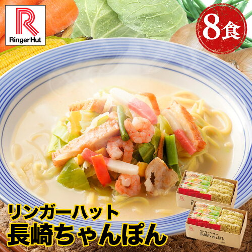 リンガーハット 長崎ちゃんぽん お取り寄せ 国産野菜 送料無料★ 【ク...