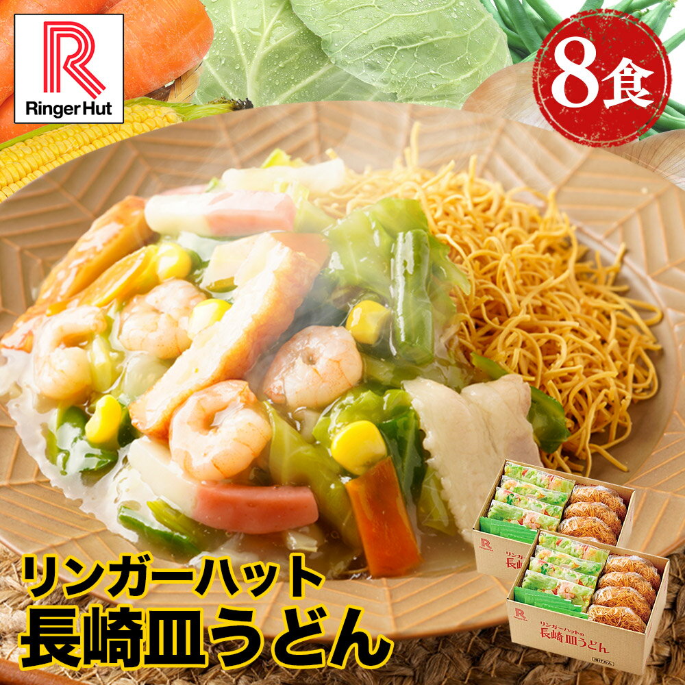 ★ 【衝撃22％OFF クーポン利用で4 750円→3 680円 】 リンガーハット 長崎皿うどん8食セット 長崎皿うどん 皿うどん セット ちゃんぽん チャンポン ちゃんぽん麺 チャンポン麺 冷凍 冷凍麺 冷凍…