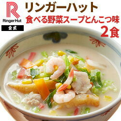 リンガーハット食べる野菜スープと