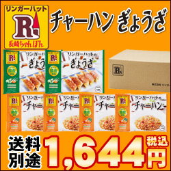 お店で人気のチャーハン・ぎょうざセット【リンガーハット】【冷凍】チャーハン4食・ぎょうざ（12個入）2食セット【10P19Feb13】