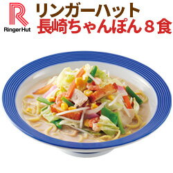 【送料無料】【具付き】【冷凍】リンガーハット長崎ちゃんぽん8食セット - リンガーハット楽天市場店