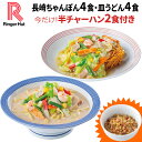 【楽天スーパーSALE】リンガーハット長崎ちゃんぽん4食・長崎皿うどん4食セット今なら半チャーハン2食付【送料無料】【冷凍】【具付き】